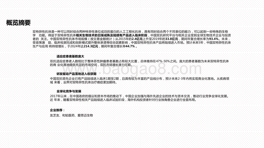 2020-2021中国双特异性抗体行业投资前景研究报告.pptx_第2页
