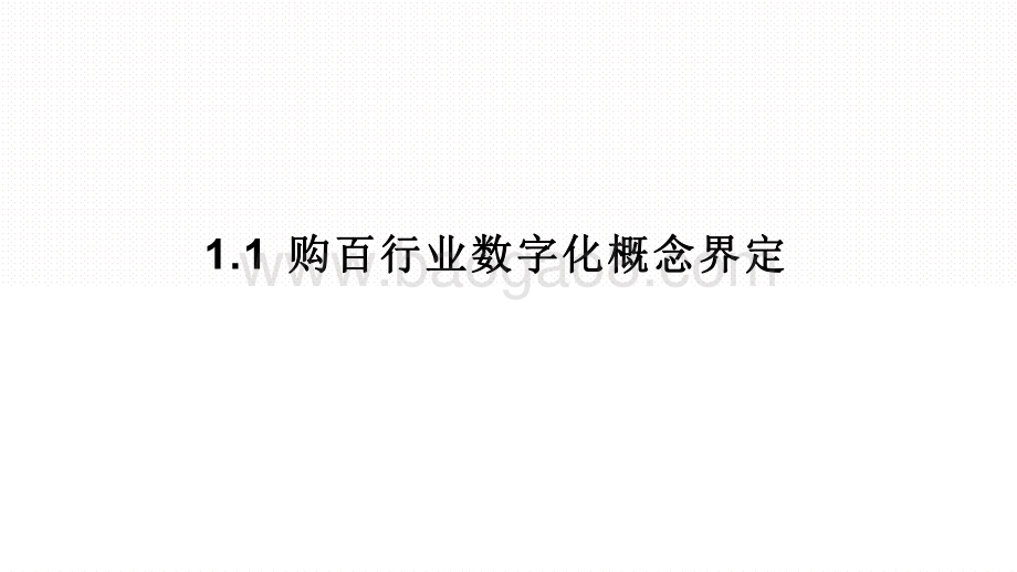 2021中国实体零售购物百货行业数字化专题研究报告.pdf_第4页