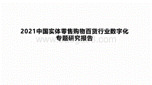 2021中国实体零售购物百货行业数字化专题研究报告.pdf