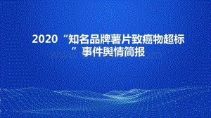 2020“知名品牌薯片致癌物超标”事件舆情简报.pptx