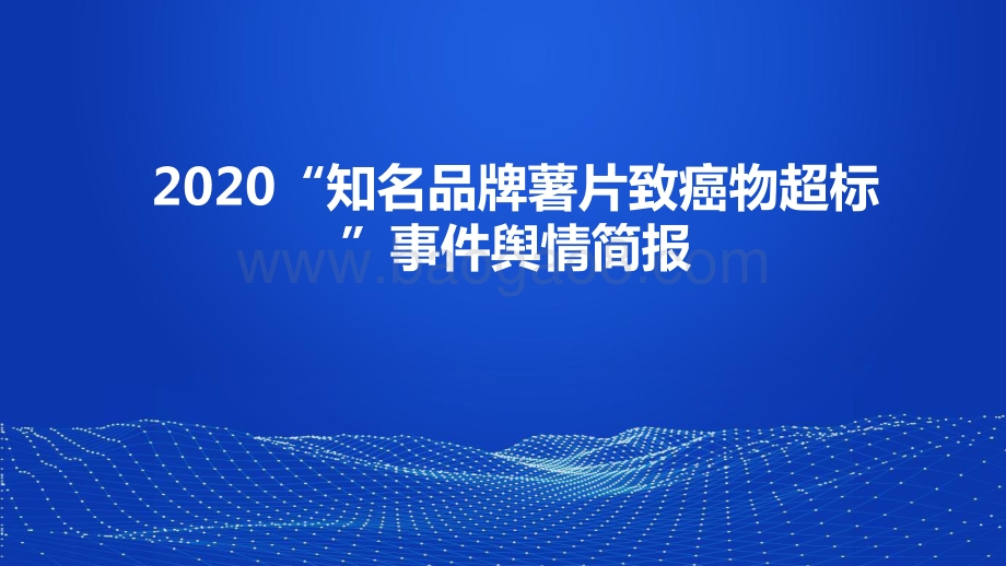 2020“知名品牌薯片致癌物超标”事件舆情简报.pptx_第1页