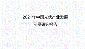 2021年中国光伏产业发展前景研究报告.pdf