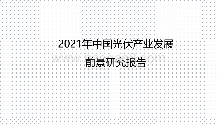 2021年中国光伏产业发展前景研究报告.pdf_第1页