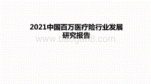 2021中国百万医疗险行业发展研究报告.pptx