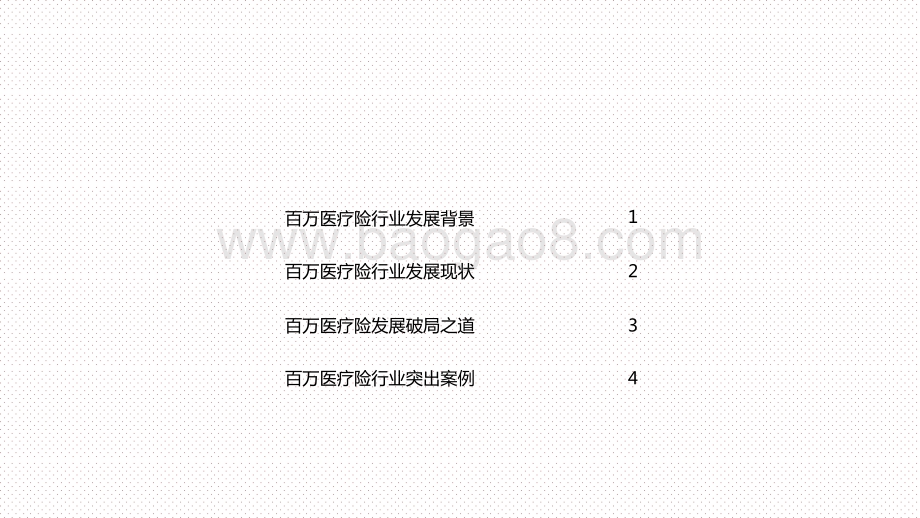2021中国百万医疗险行业发展研究报告.pptx_第3页