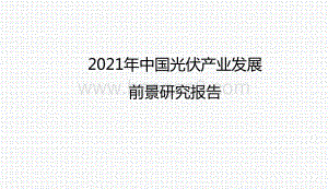 2021年中国光伏产业发展前景研究报告.pptx