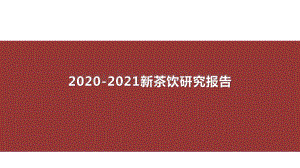 2020-2021新茶饮研究报告.pptx