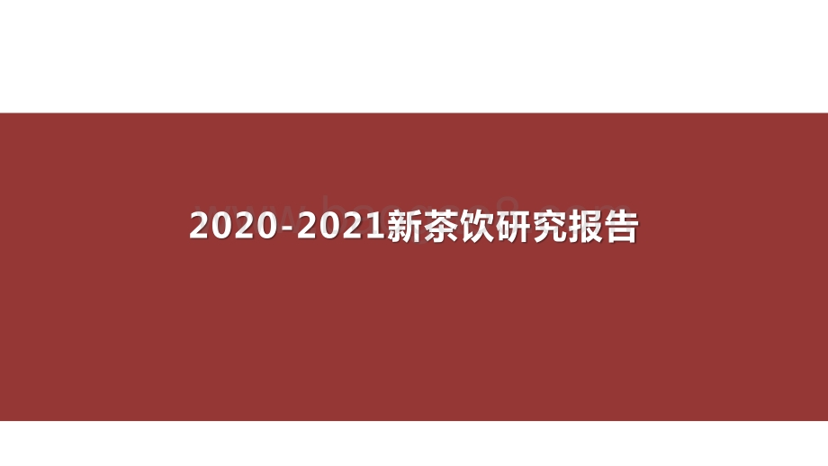 2020-2021新茶饮研究报告.pptx_第1页