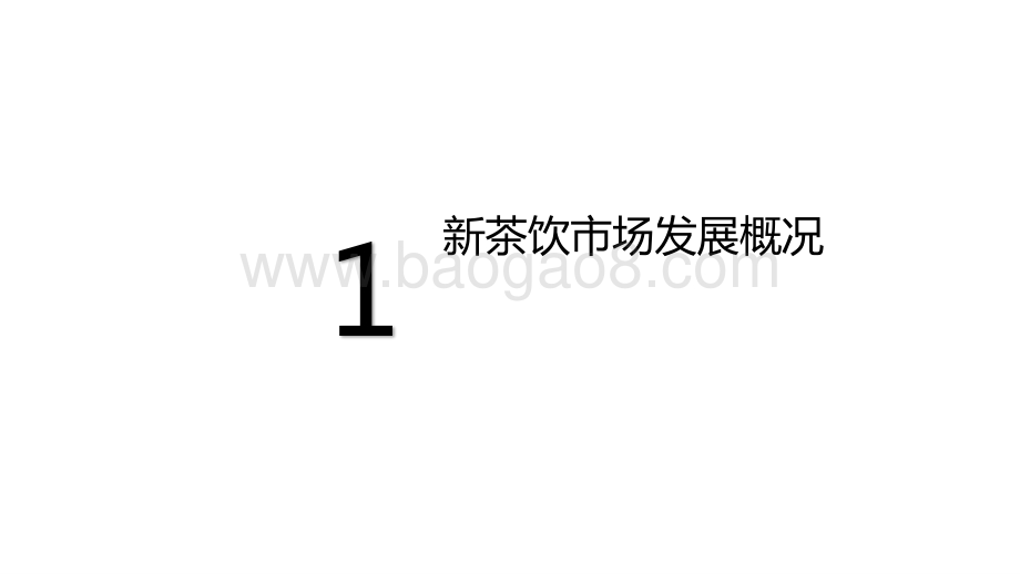 2020-2021新茶饮研究报告.pptx_第3页