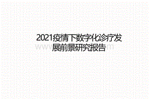2021疫情下数字化诊疗发展前景研究报告.pdf