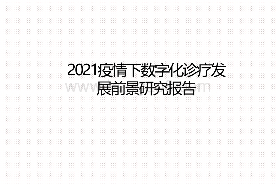 2021疫情下数字化诊疗发展前景研究报告.pdf_第1页