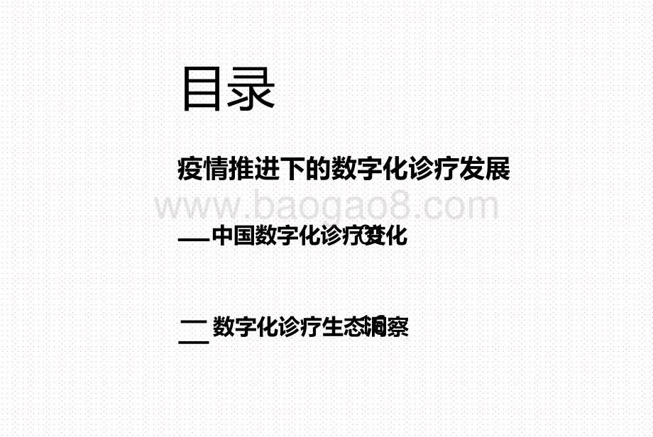 2021疫情下数字化诊疗发展前景研究报告.pdf_第2页