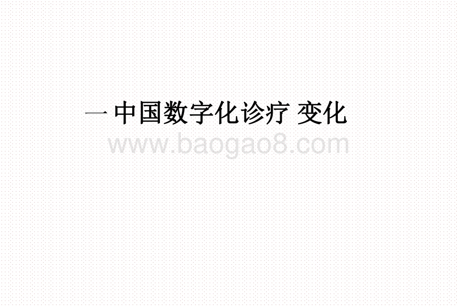 2021疫情下数字化诊疗发展前景研究报告.pdf_第3页
