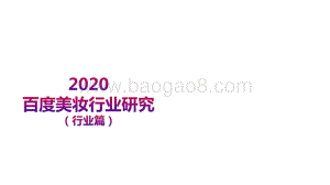 2020百度美妆行业研究（行业篇）.pdf