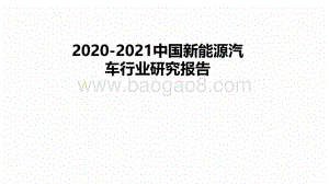 2020-2021中国新能源汽车行业研究报告.pdf