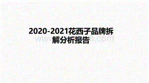 2020-2021花西子品牌拆解分析报告.pdf