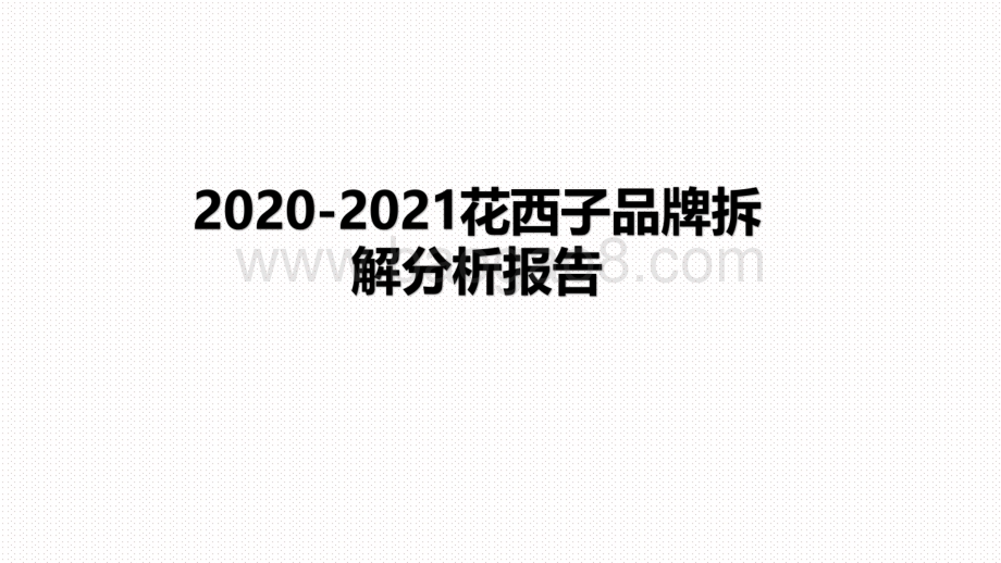 2020-2021花西子品牌拆解分析报告.pdf_第1页