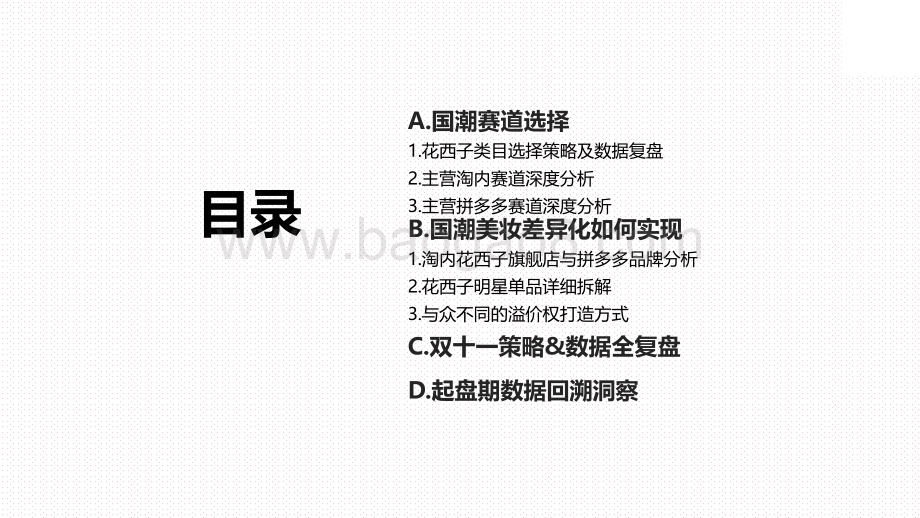 2020-2021花西子品牌拆解分析报告.pdf_第2页