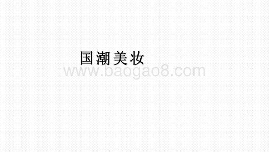 2020-2021花西子品牌拆解分析报告.pdf_第3页