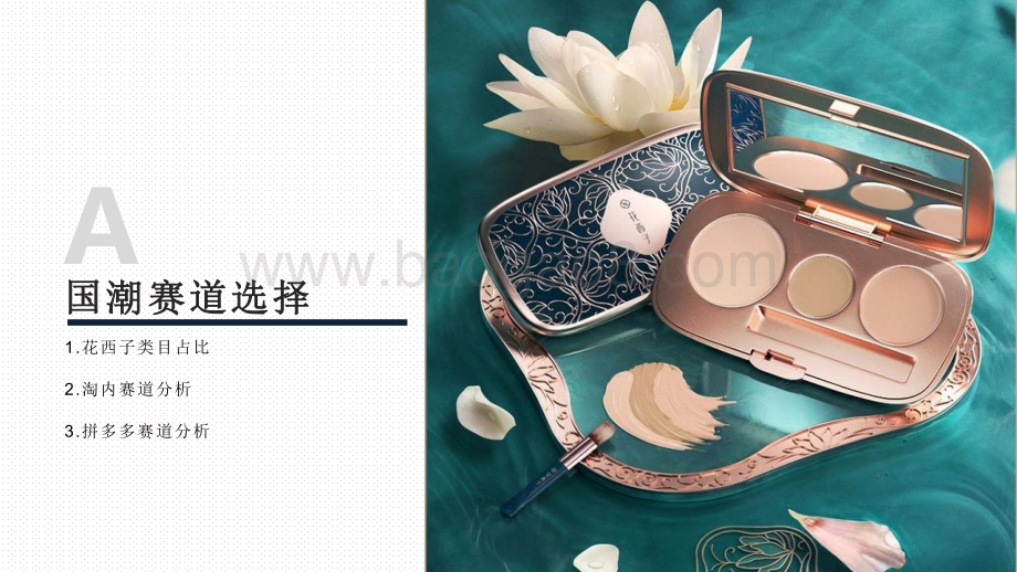 2020-2021花西子品牌拆解分析报告.pdf_第4页