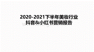 2020-2021下半年美妆行业抖音&小红书营销报告.pdf
