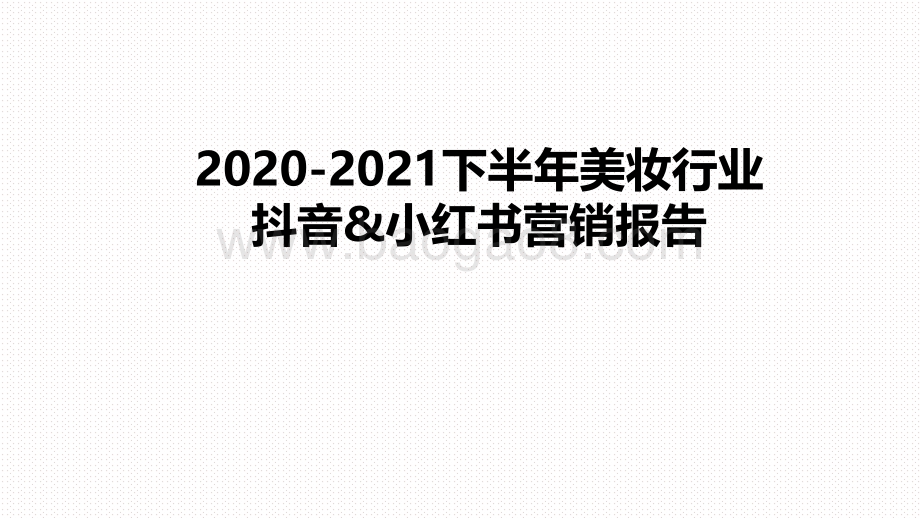 2020-2021下半年美妆行业抖音&小红书营销报告.pdf_第1页