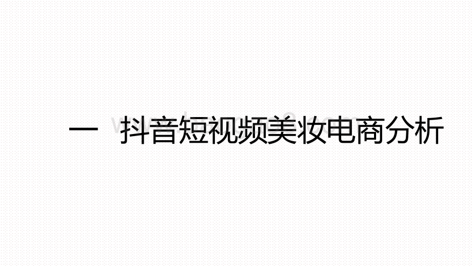 2020-2021下半年美妆行业抖音&小红书营销报告.pdf_第2页