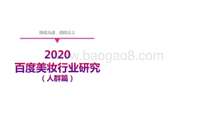 2020百度美妆行业研究（人群篇）.pdf