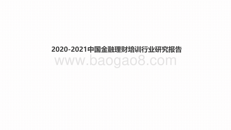 2020-2021中国金融理财培训行业研究报告.pdf_第1页