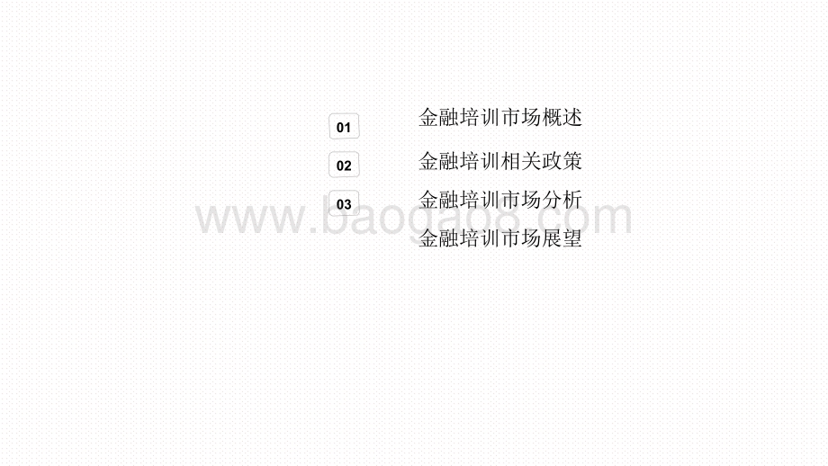 2020-2021中国金融理财培训行业研究报告.pdf_第2页