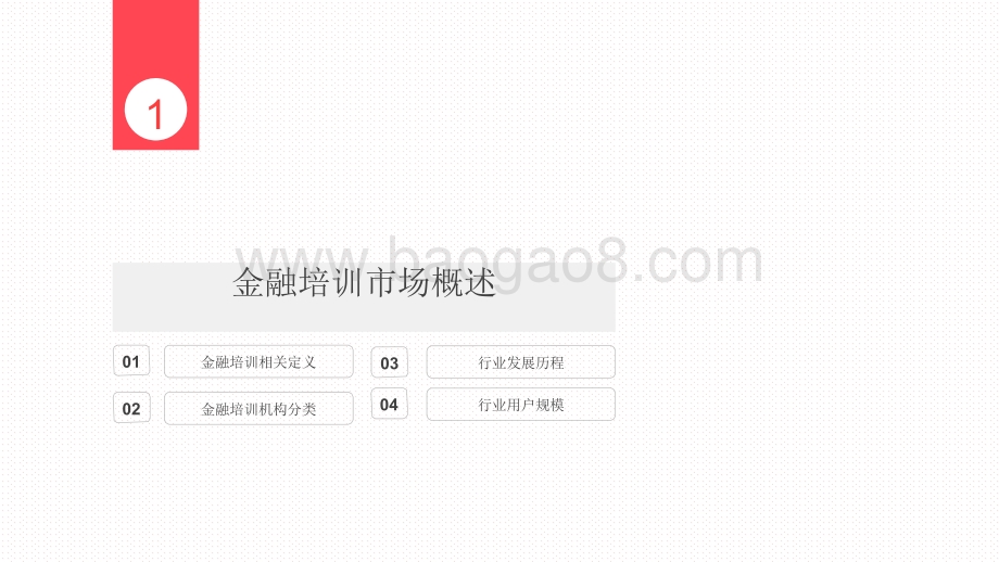 2020-2021中国金融理财培训行业研究报告.pdf_第3页
