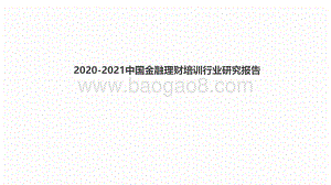 2020-2021中国金融理财培训行业研究报告.pdf