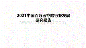 2021中国百万医疗险行业发展研究报告.pdf