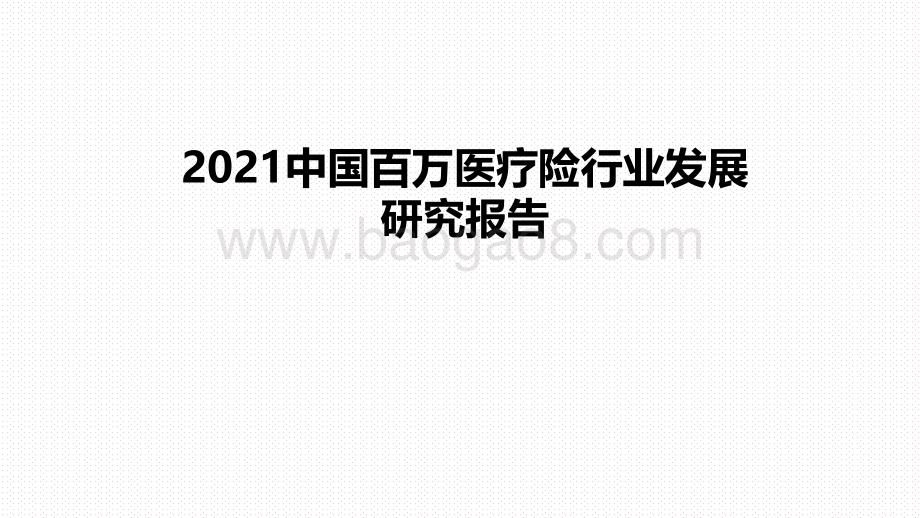 2021中国百万医疗险行业发展研究报告.pdf_第1页