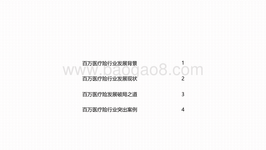 2021中国百万医疗险行业发展研究报告.pdf_第3页