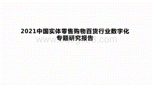 2021中国实体零售购物百货行业数字化专题研究报告.pptx
