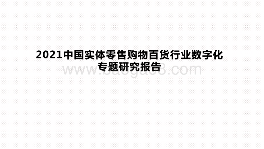 2021中国实体零售购物百货行业数字化专题研究报告.pptx_第1页