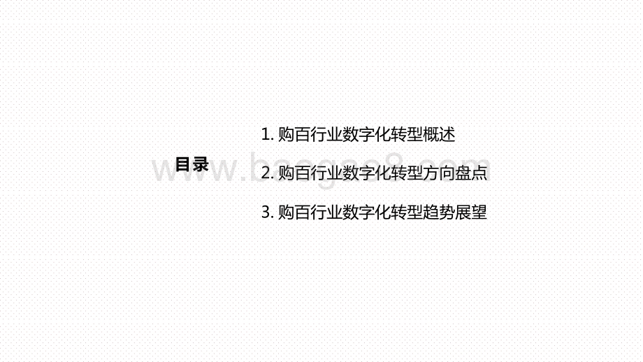 2021中国实体零售购物百货行业数字化专题研究报告.pptx_第2页