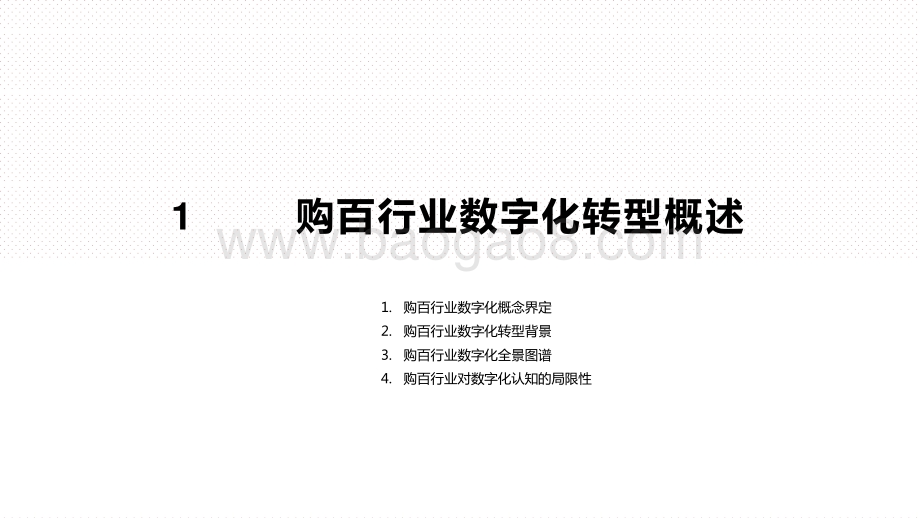 2021中国实体零售购物百货行业数字化专题研究报告.pptx_第3页