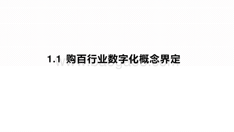 2021中国实体零售购物百货行业数字化专题研究报告.pptx_第4页