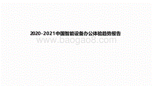 2020-2021中国智能设备办公体验趋势报告.pdf