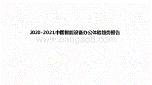 2020-2021中国智能设备办公体验趋势报告.pptx