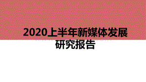 2020上半年新媒体发展研究报告.pptx