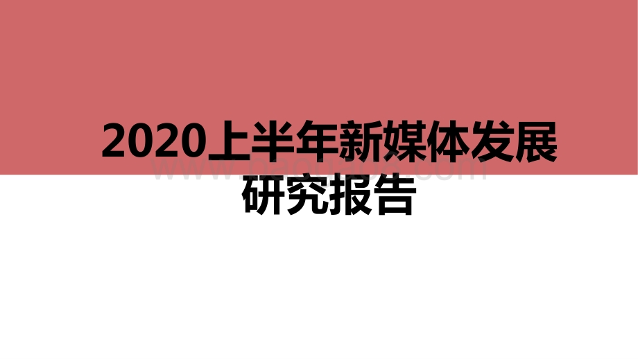 2020上半年新媒体发展研究报告.pptx_第1页