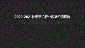 2020-2021快手手机行业数据价值报告.pdf