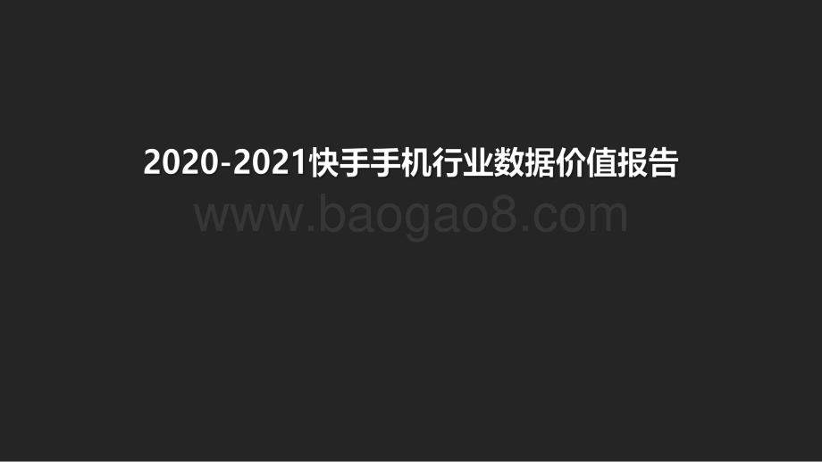 2020-2021快手手机行业数据价值报告.pdf_第1页