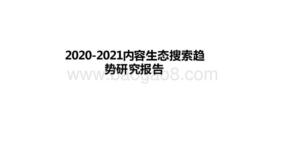 2020-2021内容生态搜索趋势研究报告.pptx_第1页
