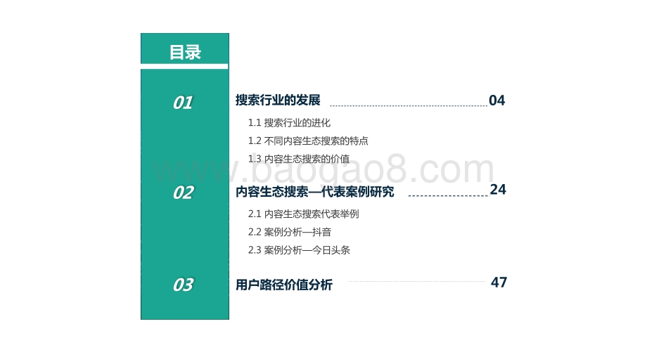 2020-2021内容生态搜索趋势研究报告.pptx_第2页