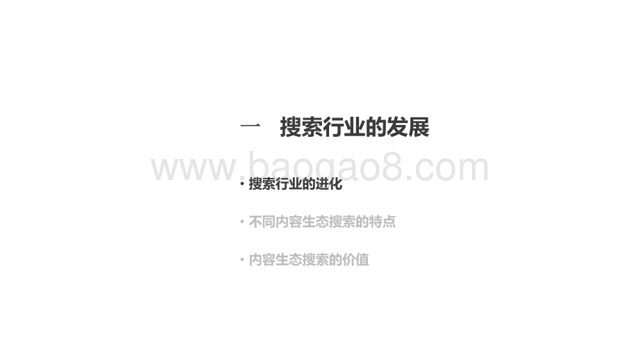 2020-2021内容生态搜索趋势研究报告.pptx_第3页