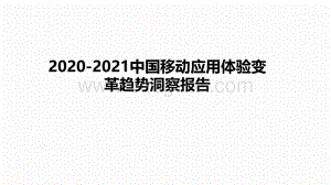 2020-2021中国移动应用体验变革趋势洞察报告.pdf